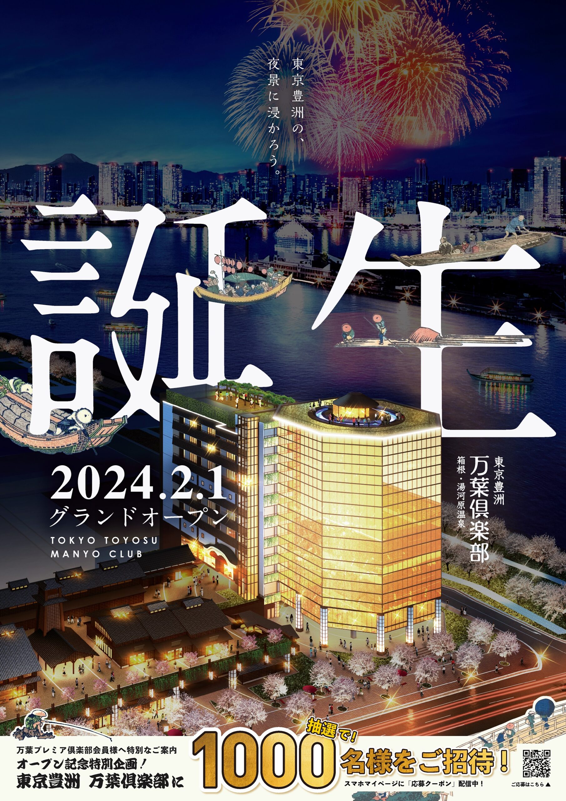 東京豊洲万葉俱楽部2024年2月1日OPEN！ オープン記念特別企画実施中